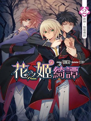 cover image of 花之姬綺譚(02)